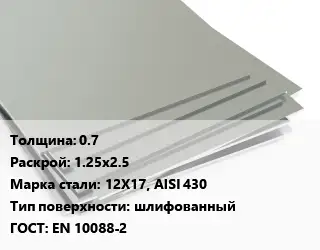 Лист нержавеющий 0.7 1.25х2.5 Сталь: 12Х17, AISI 430 Тип:шлифованный EN 10088-2